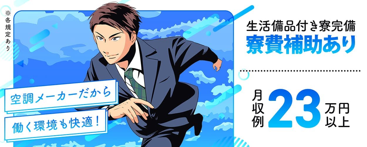 【空調機の製造】月給制&土日休みで安定した生活を手に入れよう!最短で即日面接も可能◎