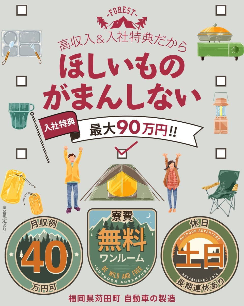 日研トータルソーシング株式会社　高収入＆入社特典だからほしいものがまんしない　入社特典最大90万円！！　月収例40万円可　寮費無料　ワンルーム　休日　土日　長期連休あり　福岡県苅田町　自動車の製造　※各規定あり