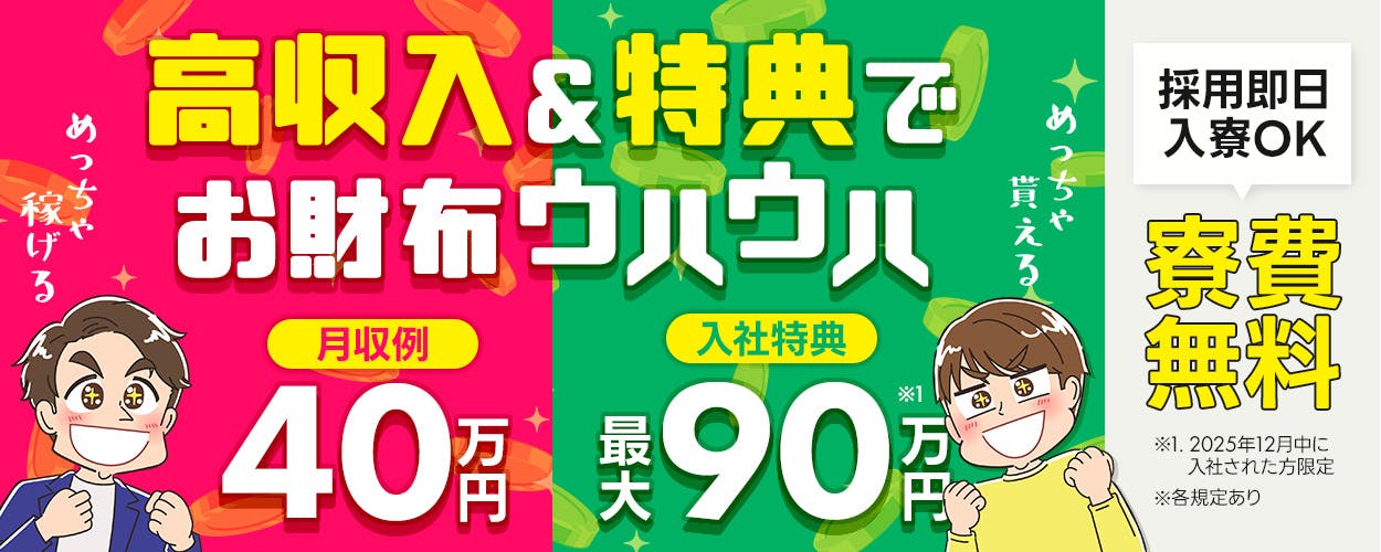 日研トータルソーシング株式会社 高収入&特典でお財布ウハウハ めっちゃ稼げる 月収例40万円 めっちゃ貰える 入社特典最大90万円 ※2025年12月中に入社された方限定 採用即日入寮OK 寮費無料 ※各規定あり