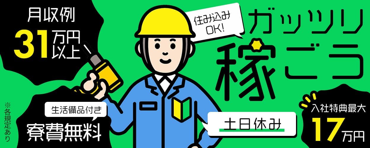 ＜イイ環境でイイ仕事！＞神奈川エリア✕月収例31万円以上／寮費無料／3月入社限定で特典最大17万円／自動車・トラックの組立・加工ライン作業