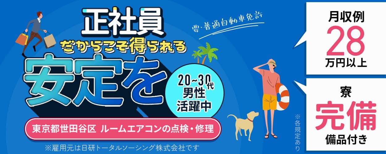 日研トータルソーシング株式会社 正社員だからこそ得られる安定を20-30代男性活躍中 東京都世田谷区 ルームエアコンの点検・修理 ※雇用元は日研トータルソーシング株式会社です 要・普通自動車免許 ※各規定あり 月収例28万円以上 寮完備備品付き