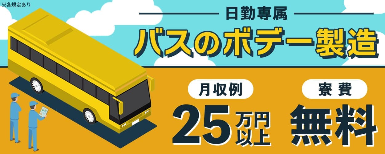 日研トータルソーシング株式会社 日勤専属 バスのボデー製造 月収例25万円以上 寮費無料 ※各規定あり