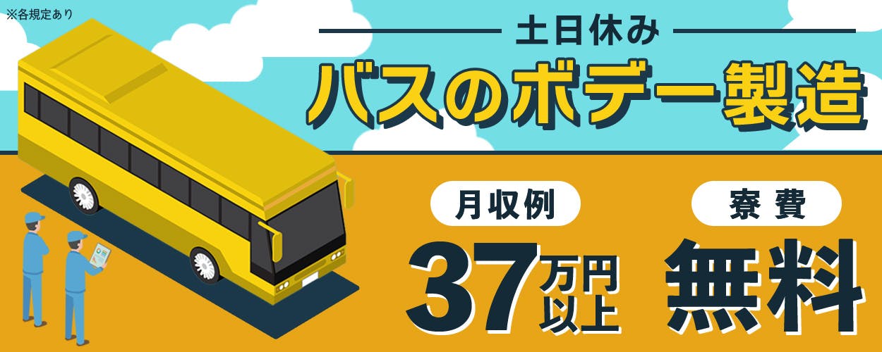 日研トータルソーシング株式会社　土日休み　バスのボデー製造　月収例37万円以上　寮費無料　※各規定あり