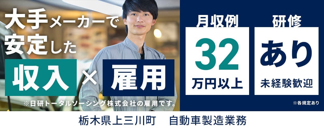 【河内郡上三川町】正社員募集◆寮費無料!未経験OK◆自動車の塗装補助・検査