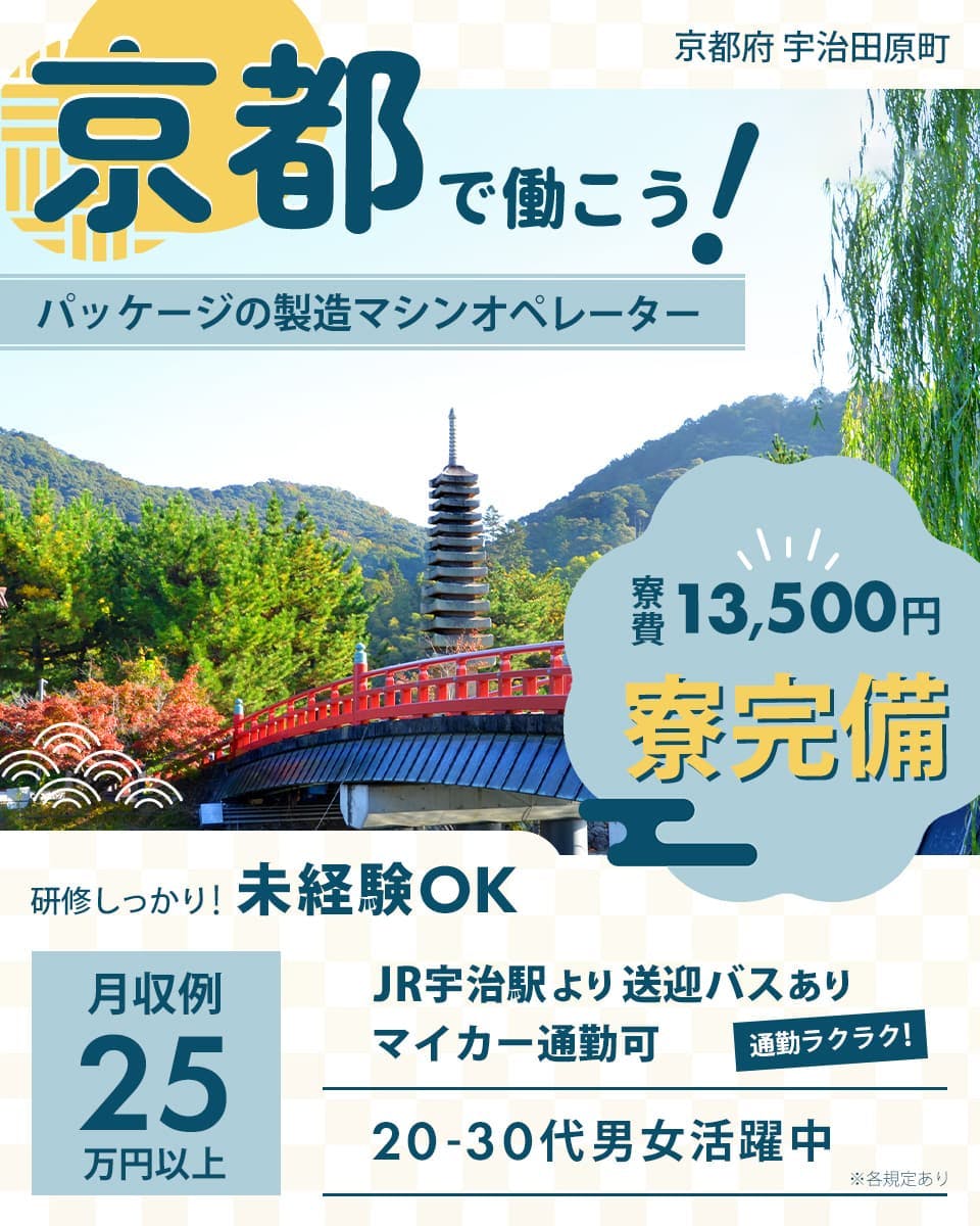 日研トータルソーシング株式会社　京都府　宇治原町　京都で働こう！　パッケージの製造マシンオペレーター　寮費13,500円　寮完備　研修しっかり！　未経験OK　月収例25万円以上　JR宇治駅より送迎バスあり　マイカー通勤可　通勤ラクラク　20-30代男女活躍中　※各規定あり