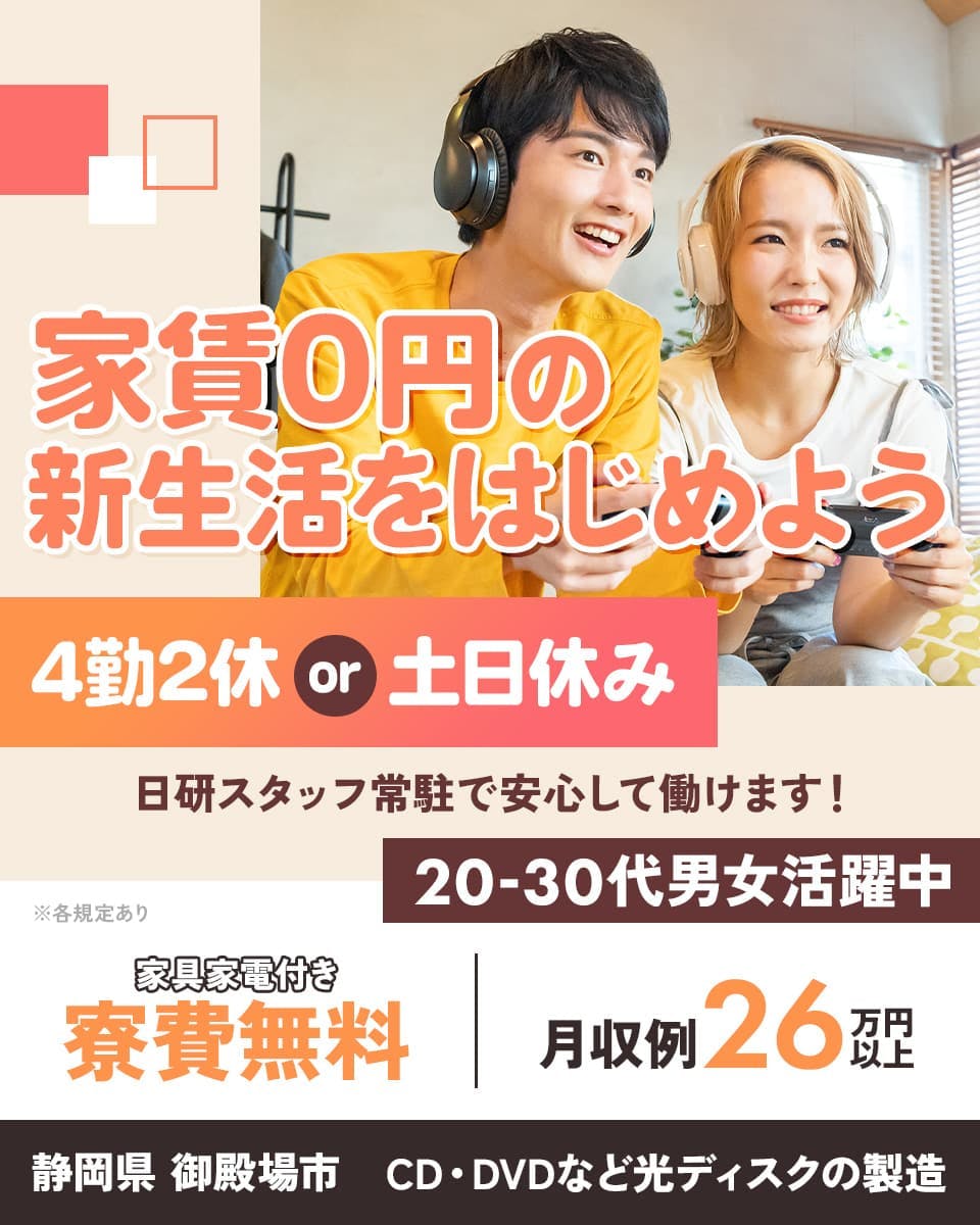 日研トータルソーシング　家賃0円の新生活をはじめよう　寮費無料　20－30代男女活躍中　※各規定あり