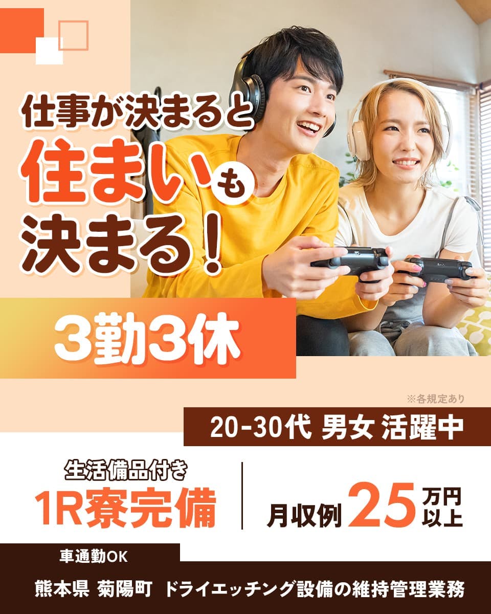 日研トータルソーシング株式会社 仕事が決まると住まいも決まる! 3勤3休 ※各規定あり 20-30代男女活躍中 生活備品付き 1R寮完備 月収例25万円以上 車通勤OK 熊本県菊陽町 ドライエッチング設備の維持管理業務
