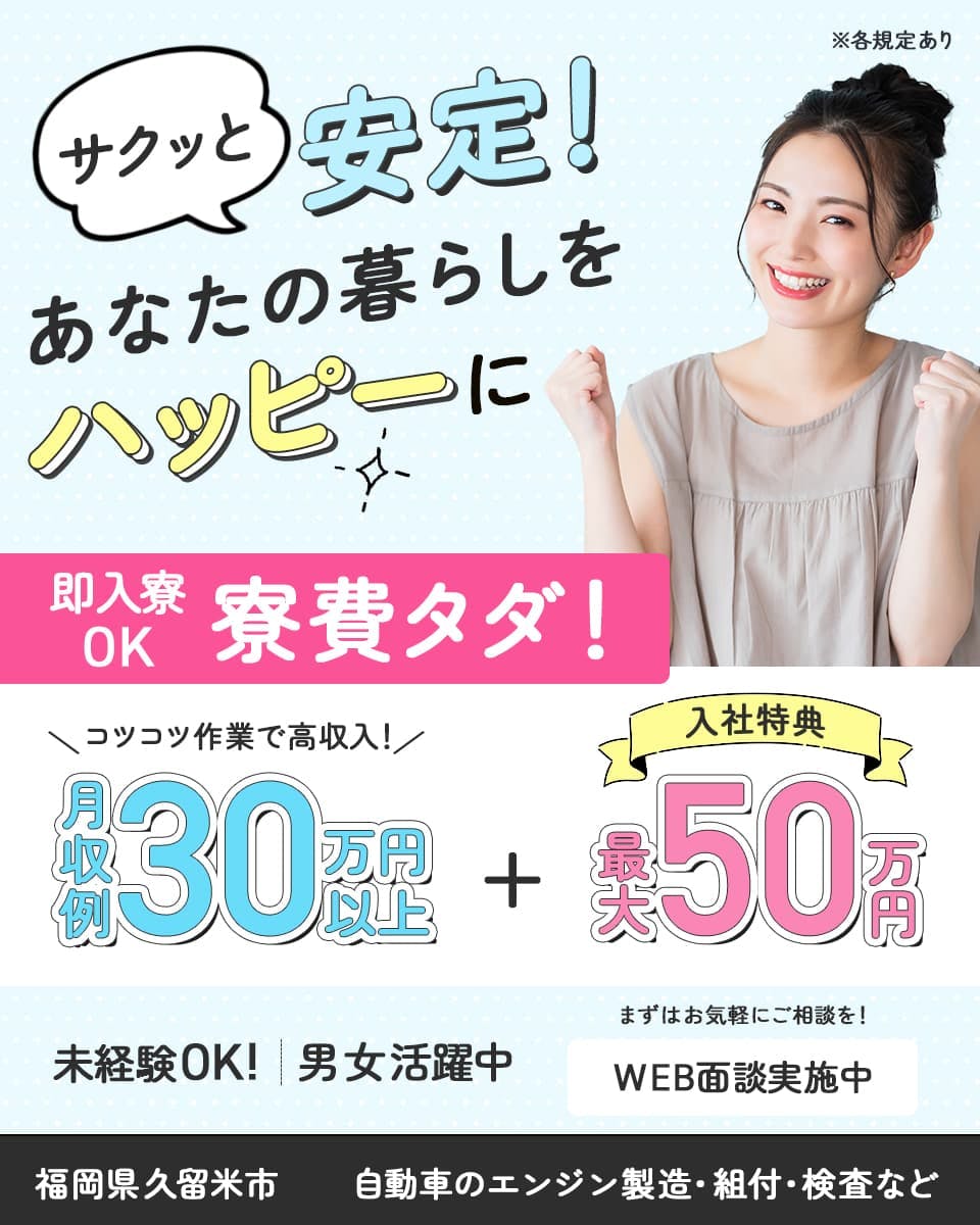 ≪寮無料・月収30万円・派遣社員≫自動車系工場での組立・加工・プ...