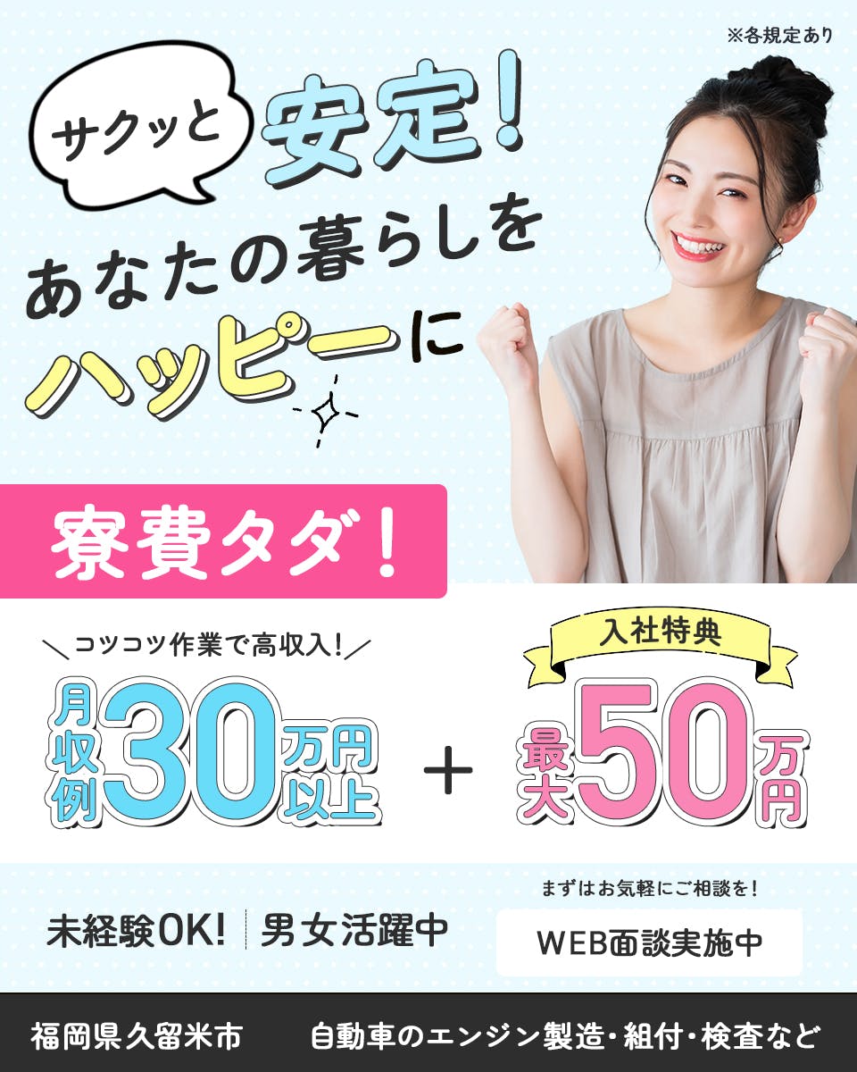 日研トータルソーシング株式会社 サクッと安定 あなたの暮らしをハッピーに 寮費タダ コツコツ作業で高収入 月収例30万円以上 入社特典最大50万円 未経験OK 男女活躍中 まずはお気軽にご相談を WEB面談実施中 福岡県久留米市 自動車のエンジン製造・組付・検査など ※各規定あり