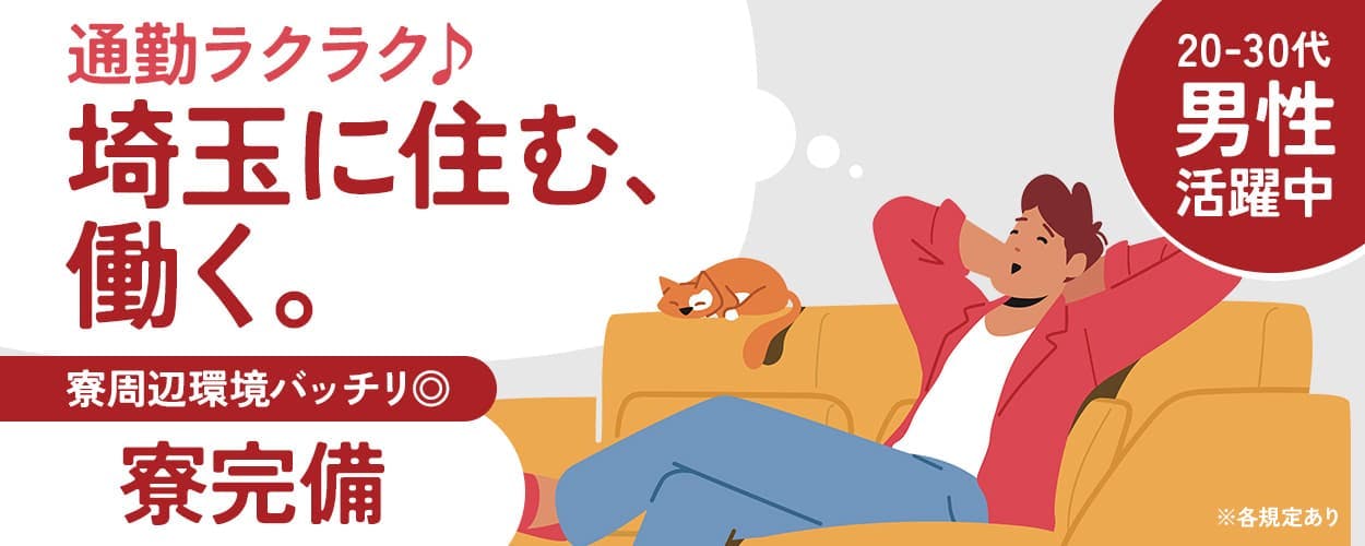 日研トータルソーシング株式会社 通勤ラクラク♪ 埼玉に住む。働く。 寮周辺環境バッチリ◎
寮完備 20-30代男性活躍中 ※各規定あり