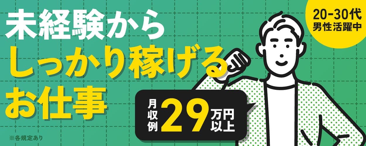日研トータルソーシング株式会社　未経験からしっかり稼げるお仕事　月収例29万円以上　20－30代男性活躍中　※各規定あり