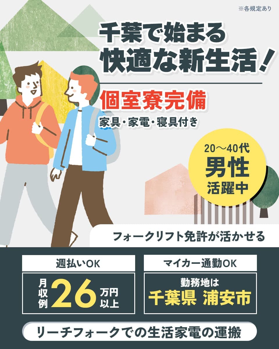 日研トータルソーシング株式会社　敷金・礼金ナシで千葉で暮らそう　生活家電のリーチフォーク運搬作業　個室寮完備