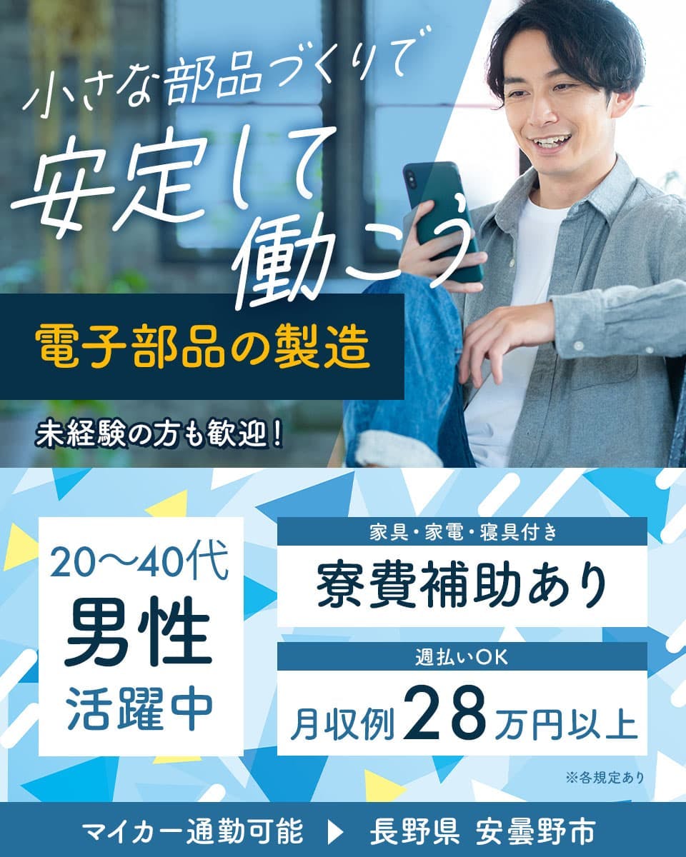 日研トータルソーシング株式会社　小さなスマホ部品の機械オペレーター　ワンルーム寮完備　寮費補助あり