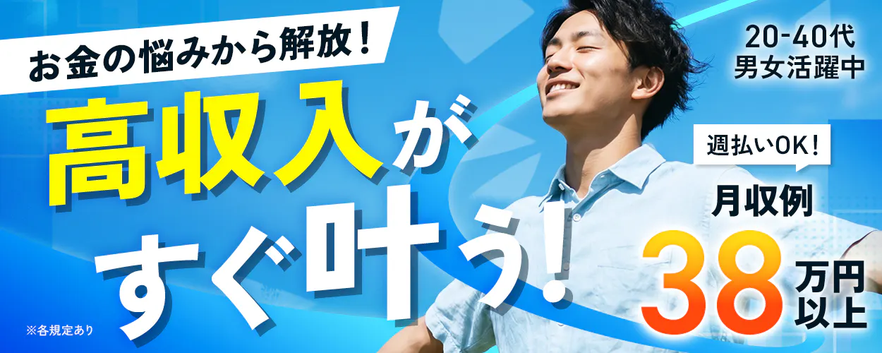 日研トータルソーシング株式会社　お金の悩みから解放！　高収入がすぐ叶う！　月収例38万円以上　週払いOK！　20-40代男女活躍中　※各規定あり