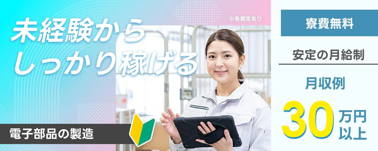 日研トータルソーシング株式会社　未経験からしっかり稼げる ※各規定あり 寮費無料 安定の月給制 月収例30万円以上 電子部品の製造