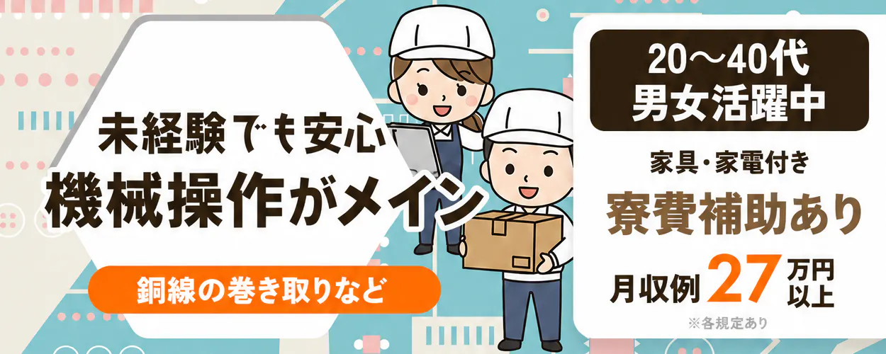 日研トータルソーシング株式会社 未経験でも安心機械操作がメイン 月収例27万円以上 20～40代男女活躍中 寮費補助あり 家具・家電付き 銅線の巻き取りなど