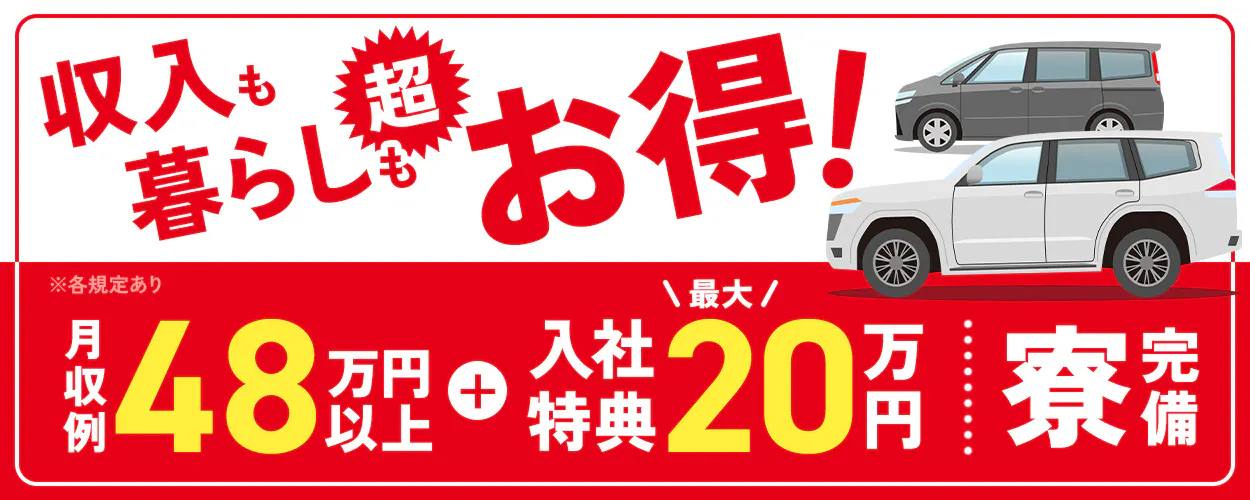 日研トータルソーシング株式会社　収入も暮らしも超お得！　月収例48万円以上　入社特典最大20万円　寮完備　※各規定あり