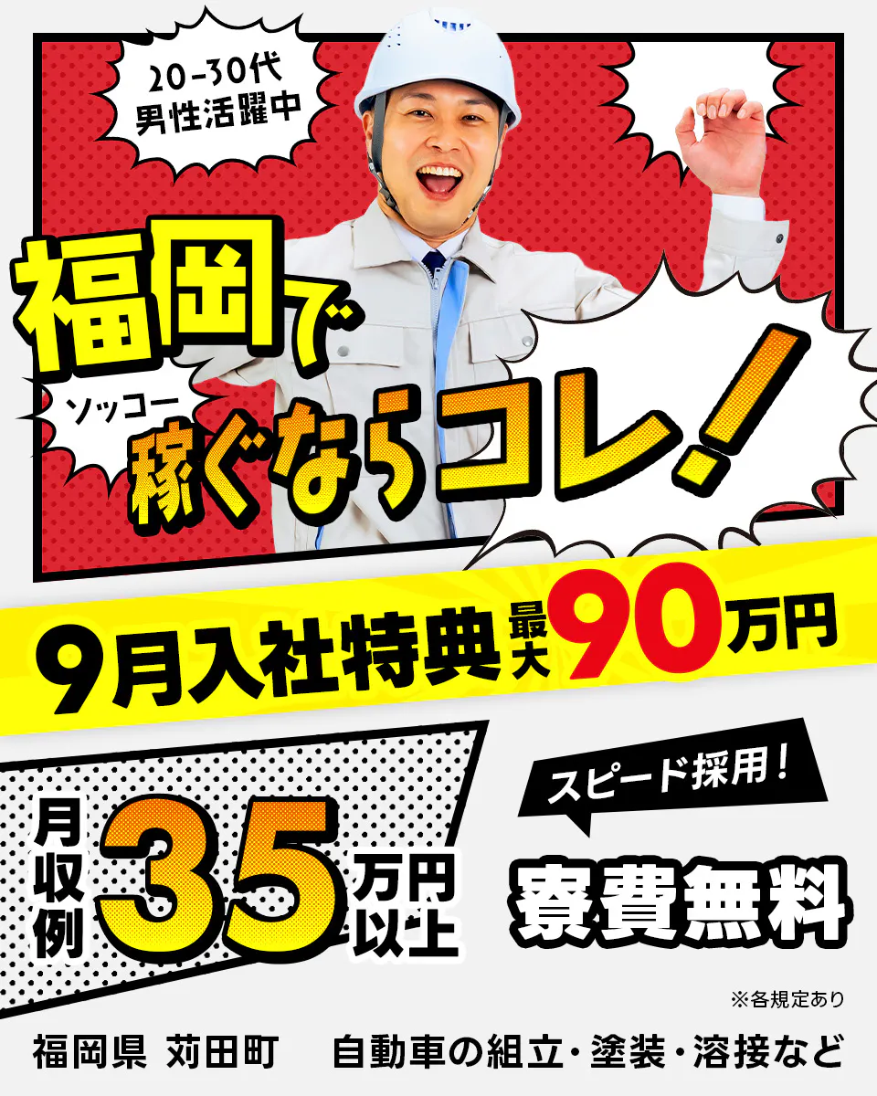 日研トータルソーシング株式会社 福岡でソッコー稼ぐならコレ! 9月入社特典最大90万円 月収例35万円以上 スピード採用! 寮費無料 20-30代男性活躍中 福岡県苅田町 自動車の組立・塗装・溶接など ※各規定あり