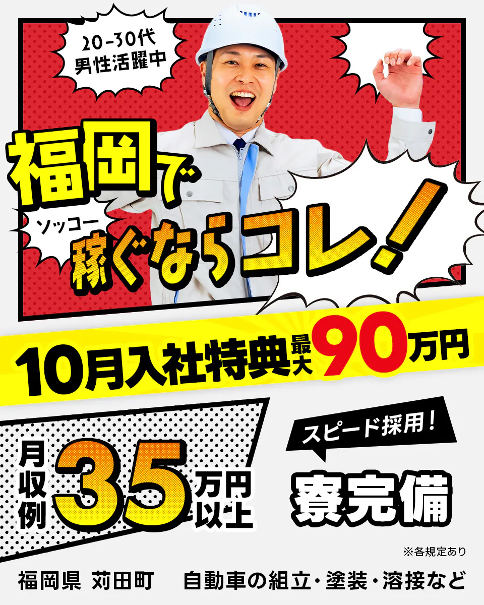 日研トータルソーシング株式会社　福岡でソッコー稼ぐならコレ！　10月入社特典最大90万円　月収例35万円以上　スピード採用！  寮完備　20-30代男性活躍中　福岡県苅田町　自動車の組立・塗装・溶接など　※各規定あり