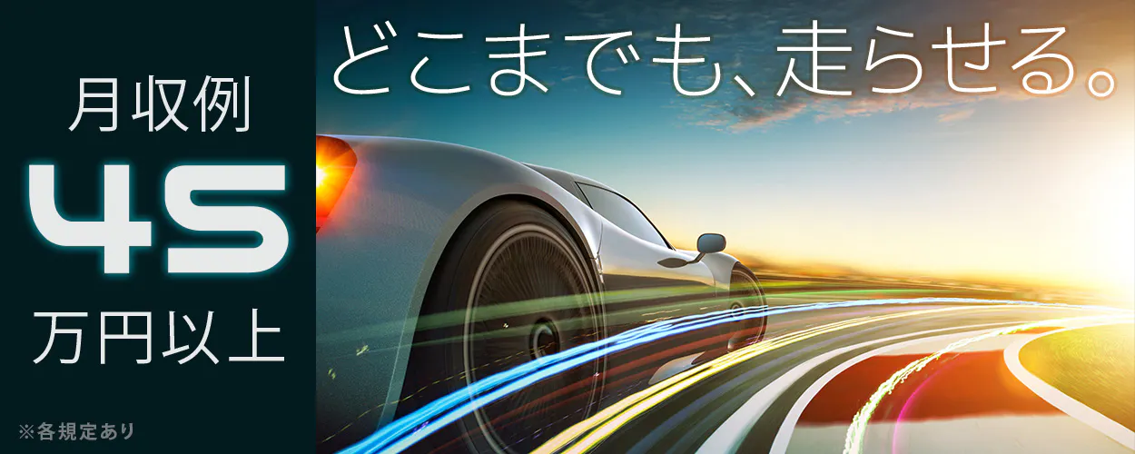 日研トータルソーシング株式会社　どこまでも、走らせる。　月収例45万円以上　※各規定あり
