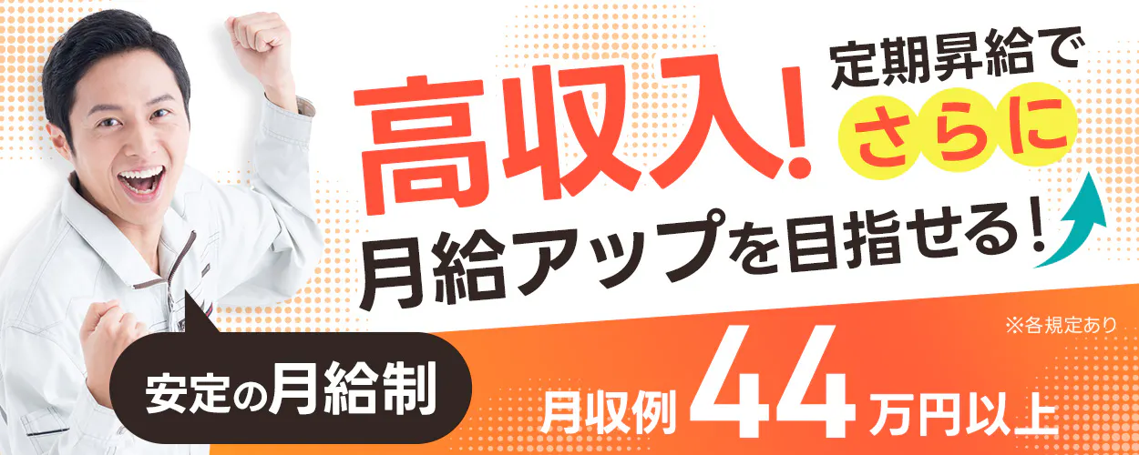 日研トータルソーシング株式会社 高収入!定期昇給でさらに月給アップを目指せる! 安定の月給制 月収例44万円以上 ※各規定あり