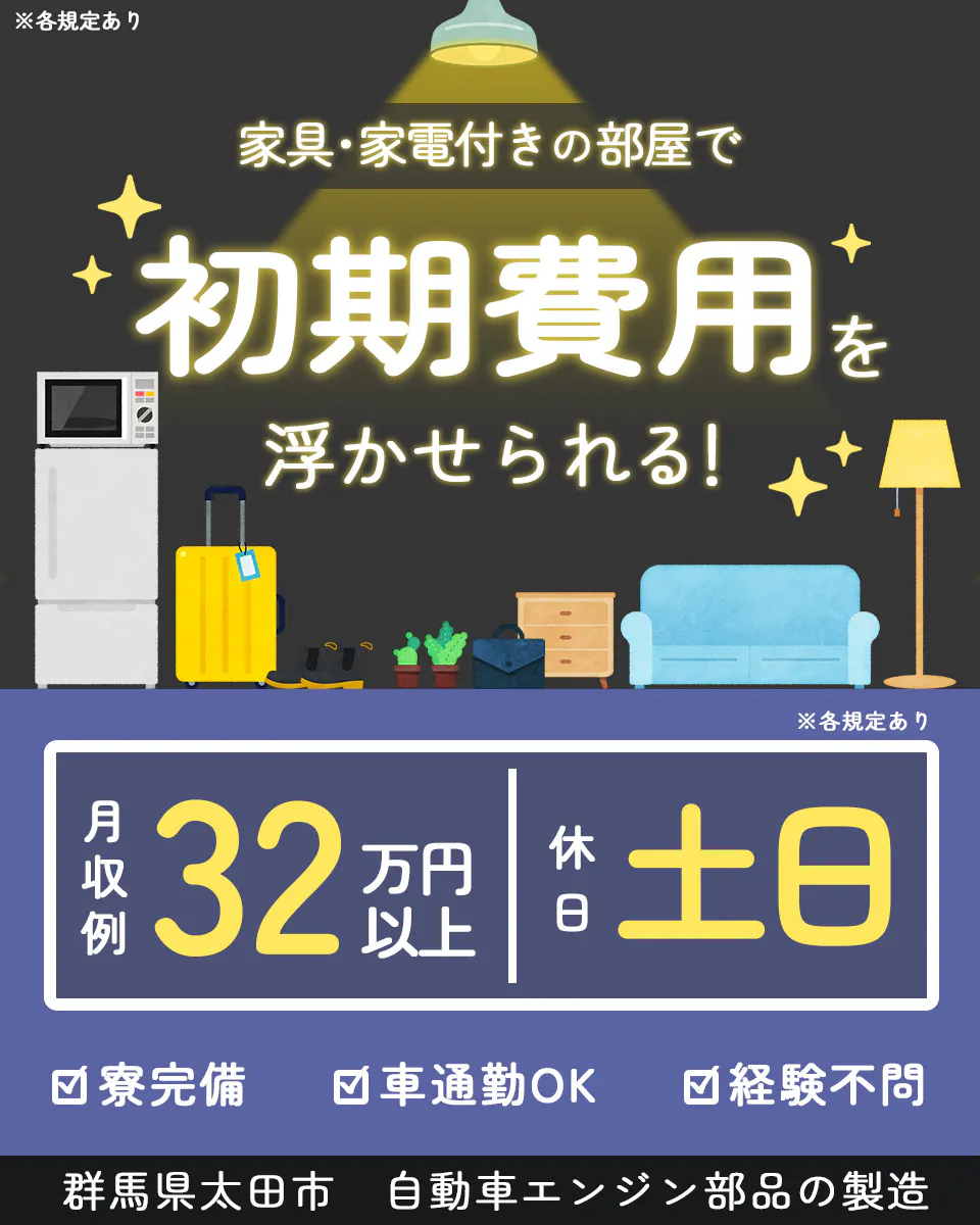 ≪寮完備・月収32万円・派遣社員≫自動車系工場での組立・加工・プ...