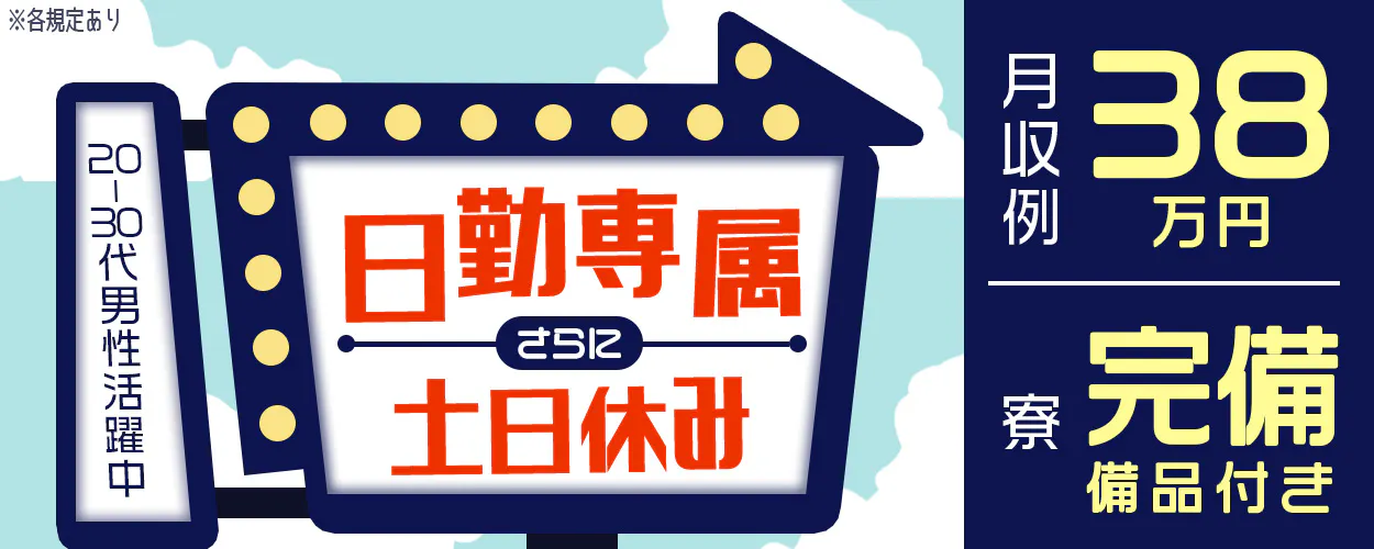 日研トータルソーシング株式会社　日勤専属さらに土日休み　車通勤可　20-30代男性活躍中　月収例38万円　必須資格　未経験OK　※各規定あり