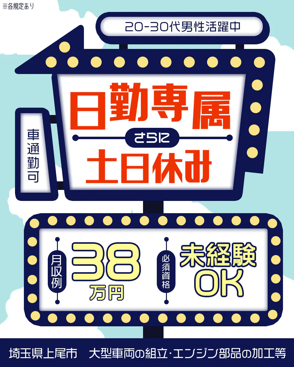 日研トータルソーシング株式会社　日勤専属さらに土日休み　車通勤可　20-30代男性活躍中　月収例38万円　必須資格　未経験OK　埼玉県上尾市　大型車両の組立・エンジン部品の加工等　※各規定あり