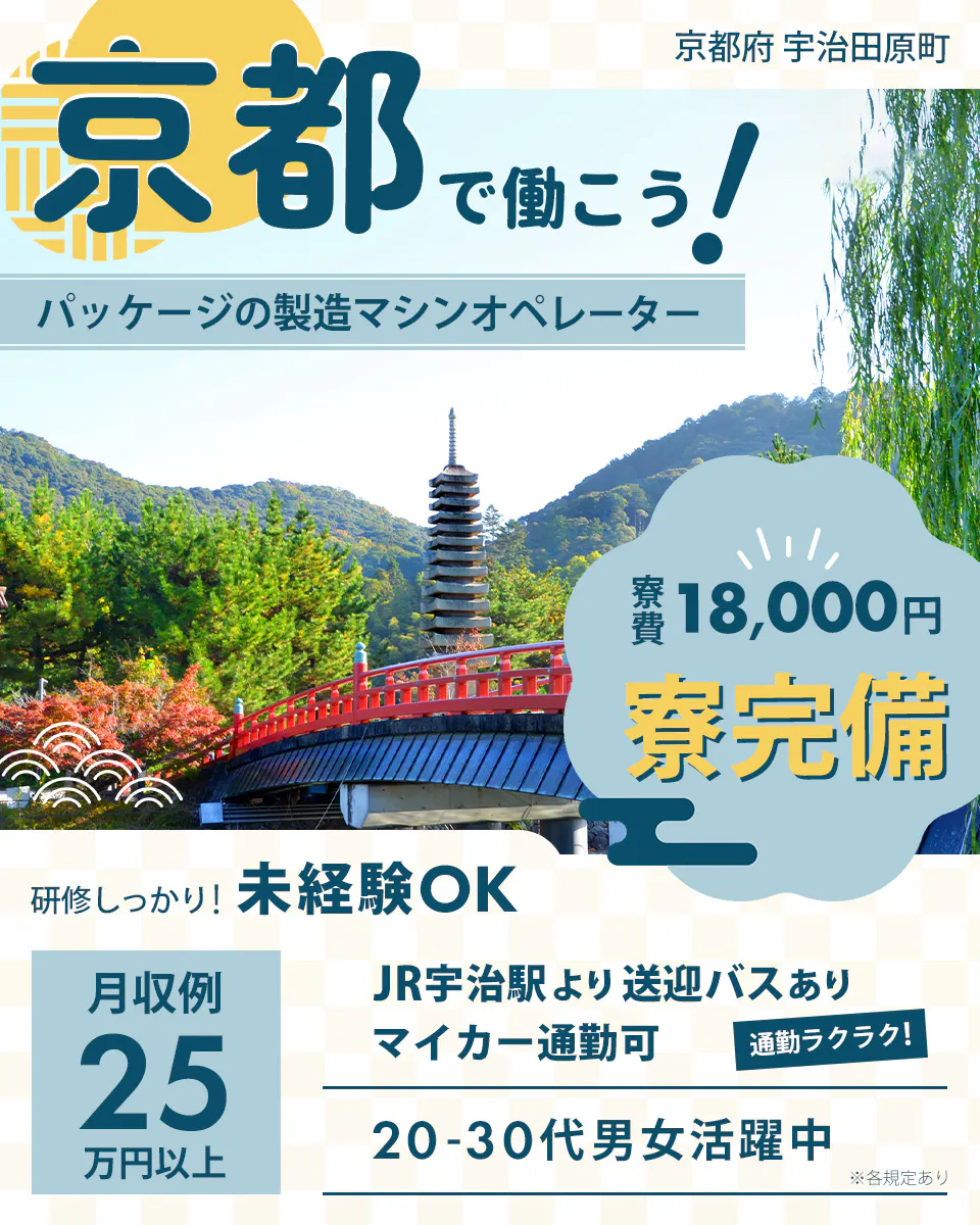 日研トータルソーシング株式会社 京都府 宇治原町 京都で働こう! パッケージの製造マシンオペレーター 寮費13,500円 寮完備 研修しっかり! 未経験OK 月収例25万円以上 JR宇治駅より送迎バスあり マイカー通勤可 通勤ラクラク 20-30代男女活躍中 ※各規定あり