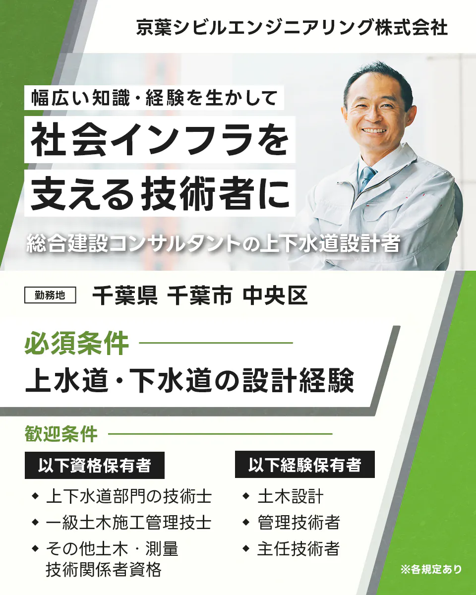 京葉シビルエンジニアリング株式会社 幅広い知識・経験を生かして 社会インフラを支える技術者に 総合建設コンサルタントの上下水道設計者 千葉県千葉市中央区 必須条件 上水道・下水道の設計経験 歓迎条件 以下資格保有者 ・上下水道部門の技術士 ・一級土木施工管理技士 ・その他土木・測量技術関係者資格 以下経験保有者 ・土木設計 ・管理技術者 ・主任技術者 ※各規定あり