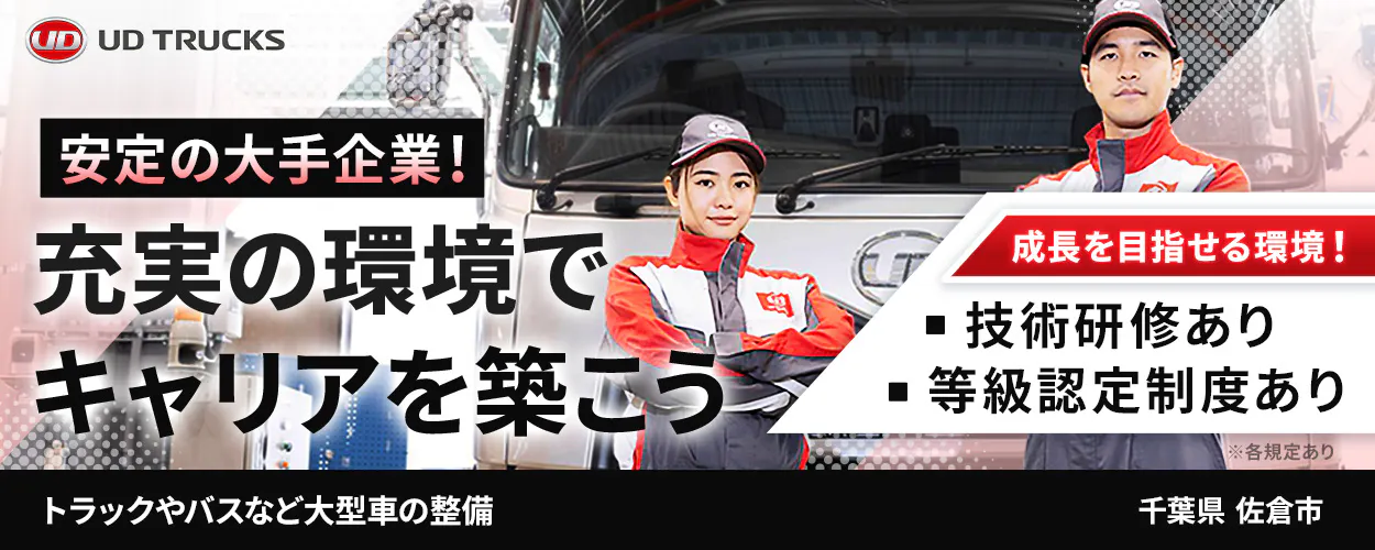 UDトラックス株式会社　賞与は５．４ヶ月分！しっかり稼げる整備士に！　年収例400万円　入社祝い金総額25万円　※各規程あり　自動車整備士資格（3級以上）