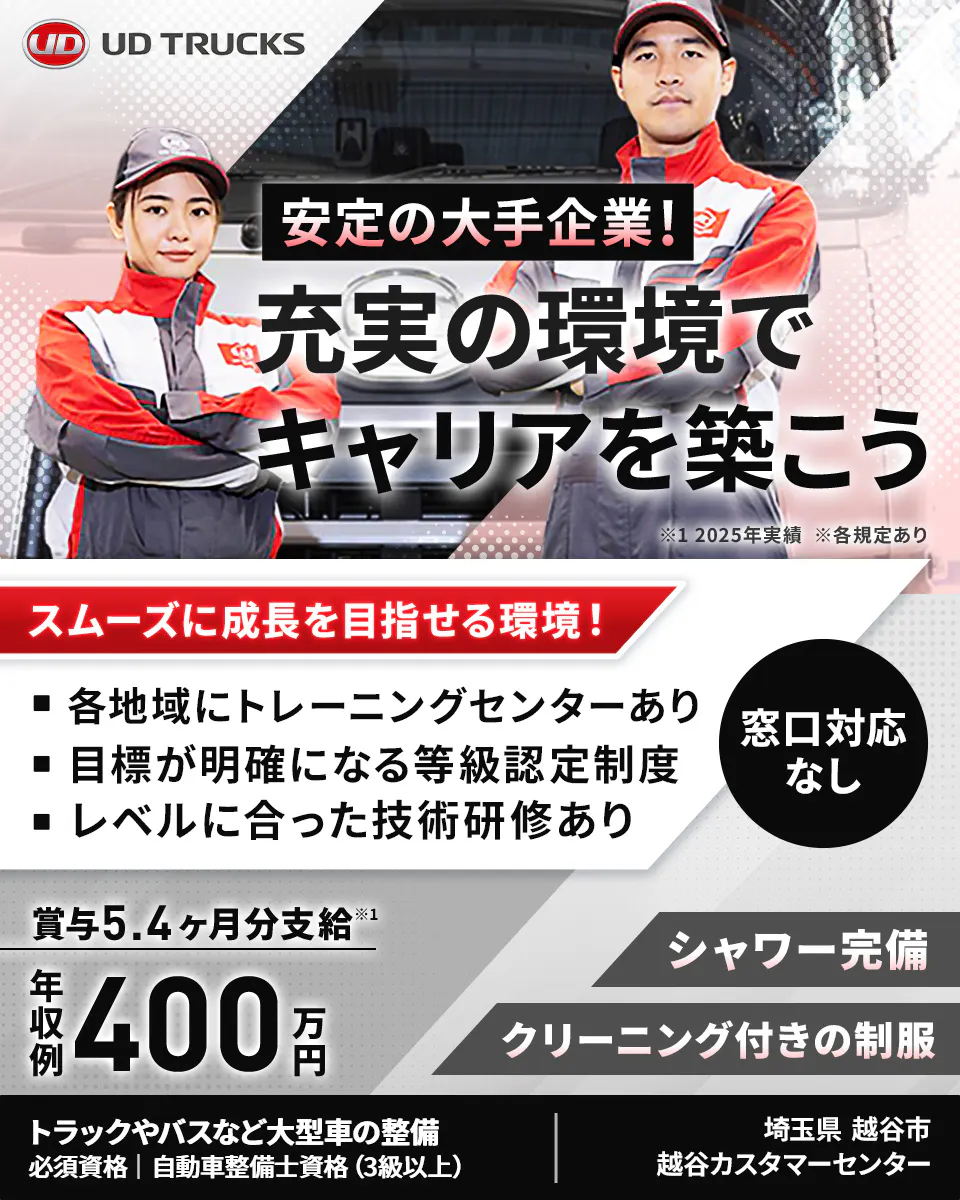 UDトラックス株式会社　賞与は５．４ヶ月分！しっかり稼げる整備士に！　トラックやバスなど大型車の整備　年収例400万円　入社祝い金総額25万円　お休みも充実◎　日祝休み　長期休暇あり　窓口対応なし！　整備にしっかり専念できる　※各規程あり　必須資格　自動車整備士資格（3級以上）