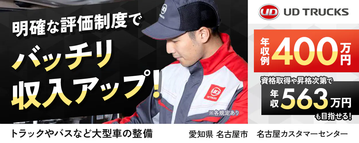 UDトラックス株式会社　明確な評価制度でバッチリ収入アップ！　年収例400万円　資格取得や昇格次第で年収563万円も目指せる！　トラックやバスなど大型車の整備　愛知県　名古屋市　名古屋カスタマーセンター　※各規定あり