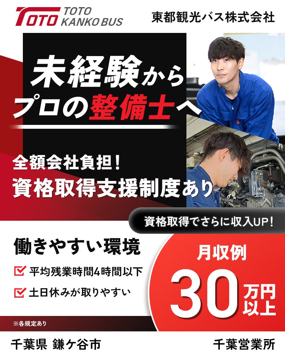 東都観光バス株式会社 整備士 未経験からプロの整備士へ 費用は会社負担!整備士資格を取得可能 働きやすい環境 平均残業時間4時間以下 土日休みがとりやすい 月収例30万円以上 ※各規定あり 資格取得でさらに収入UP! 千葉営業所 千葉県 鎌ケ谷市 ※各規定あり