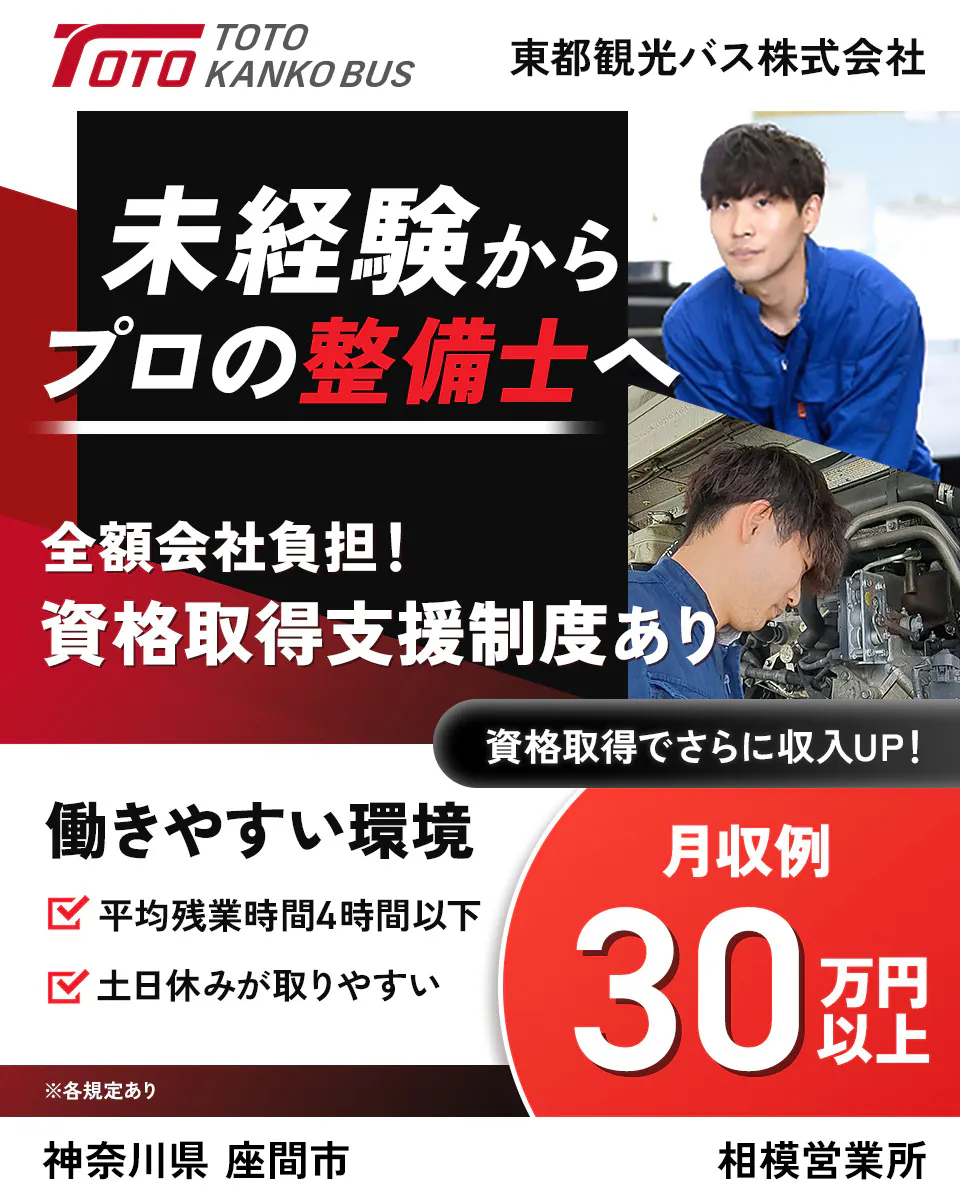 東都観光バス株式会社 整備士 未経験からプロの整備士へ　費用は会社負担！整備士資格を取得可能　働きやすい環境　平均残業時間4時間以下　土日休みがとりやすい　月収例30万円以上 ※各規定あり　資格取得でさらに収入ＵＰ！　相模営業所　神奈川県 座間市　※各規定あり
