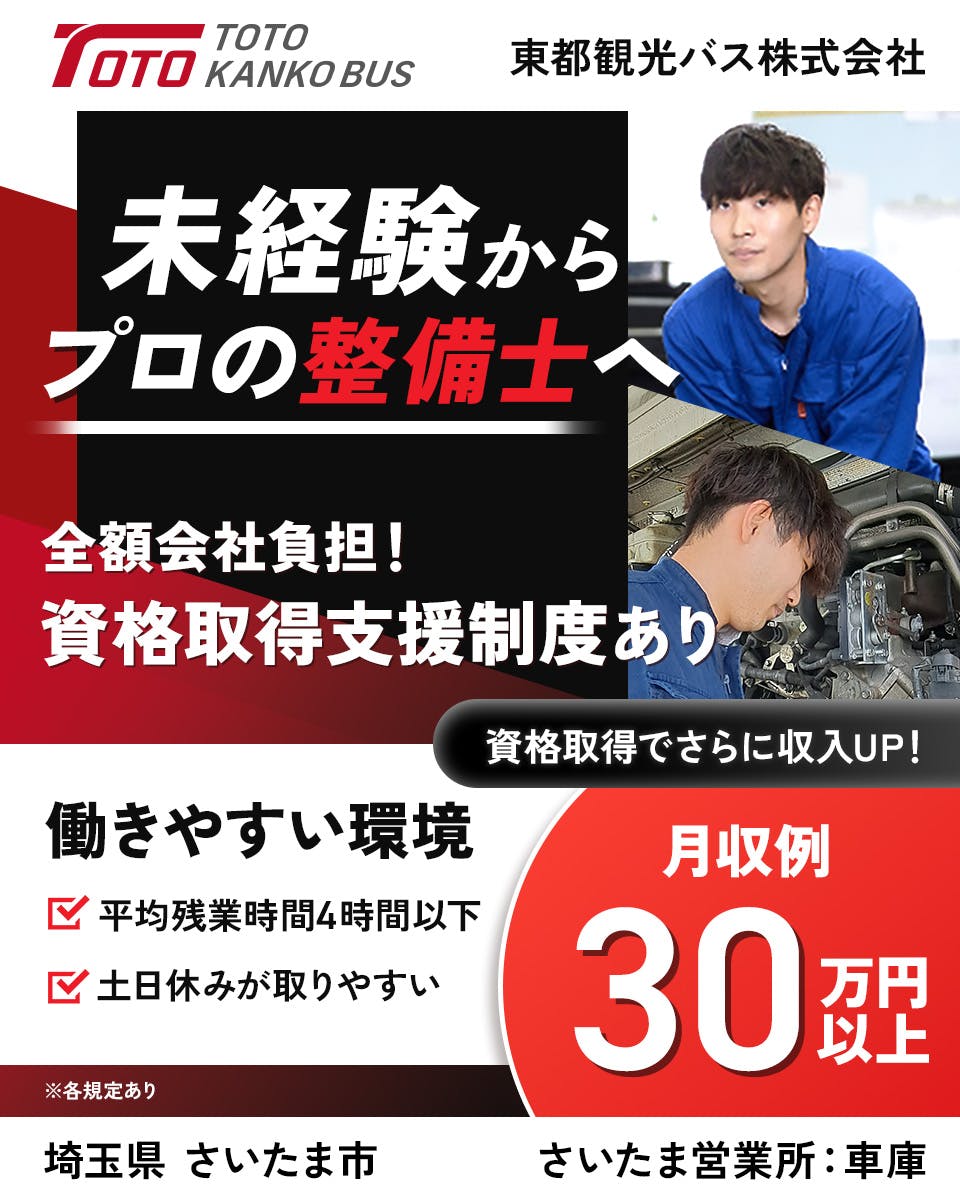 東都観光バス株式会社 整備士 未経験からプロの整備士へ　費用は会社負担！整備士資格を取得可能　働きやすい環境　平均残業時間4時間以下　土日休みがとりやすい　月収例30万円以上 ※各規定あり　資格取得でさらに収入ＵＰ！　さいたま営業所車庫　埼玉県 さいたま市　※各規定あり