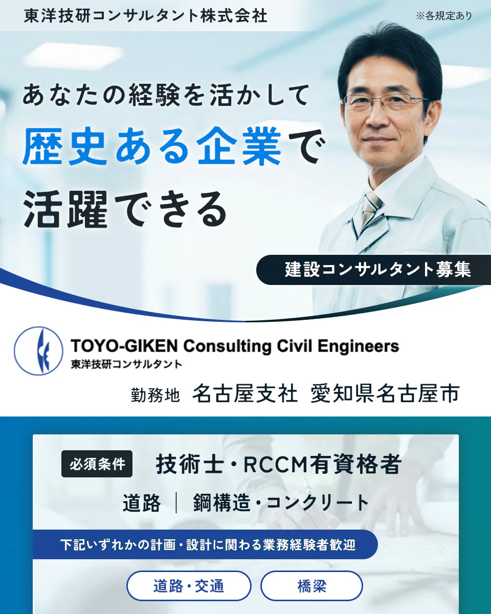 【建設コンサルタント】1956年創業・表彰実績多数の安定企業で活躍｜技術士・RCCM資格を活かせる｜愛知県・名古屋市＜道路／橋梁＞