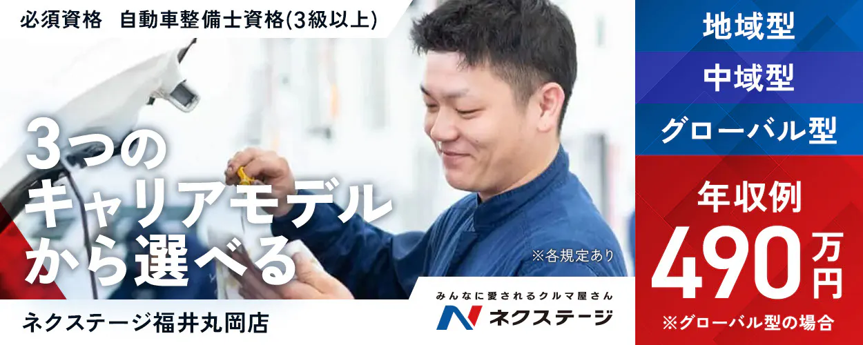 株式会社ネクステージ みんなに愛されるクルマ屋さん ネクステージ 必須資格|自動車整備士資格(3級以上) ※各規定あり 3つのキャリアモデルから選べる グローバル型 中域型 地域型 ※グローバル型の場合 年収例490万円 ネクステージ福井丸岡店 福井県 坂井市
