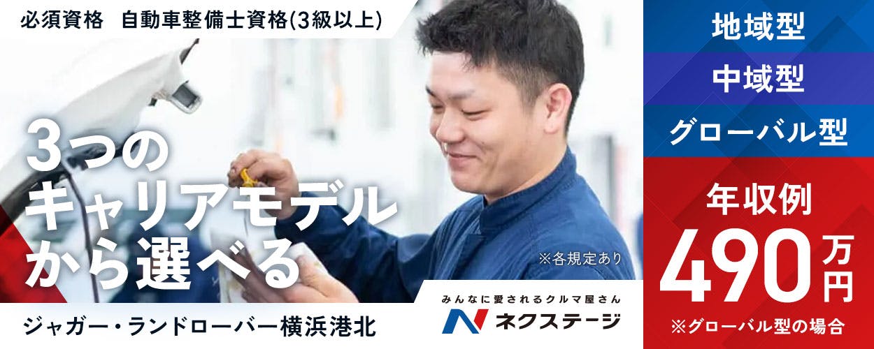 株式会社ネクステージ みんなに愛されるクルマ屋さん ネクステージ 必須資格|自動車整備士資格(3級以上) ※各規定あり 3つのキャリアモデルから選べる グローバル型 中域型 地域型 ※グローバル型の場合 年収例490万円 ジャガー・ランドローバー横浜港北 神奈川県 横浜市