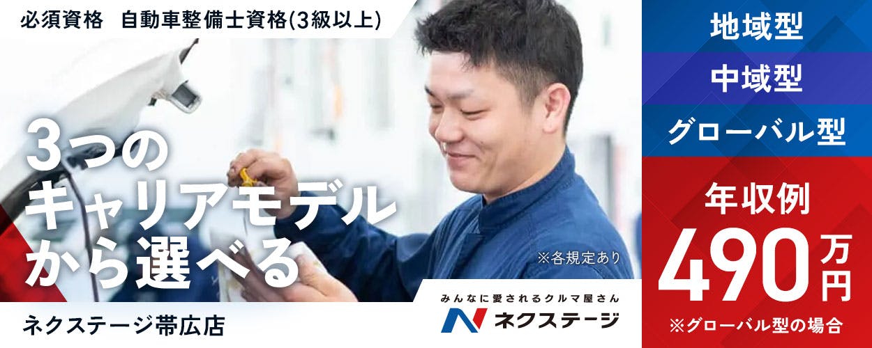 株式会社ネクステージ　みんなに愛されるクルマ屋さん ネクステージ 必須資格｜自動車整備士資格（3級以上） ※各規定あり　3つのキャリアモデルから選べる　グローバル型　中域型　地域型　※グローバル型の場合　年収例490万円　ネクステージ帯広店　北海道　帯広市