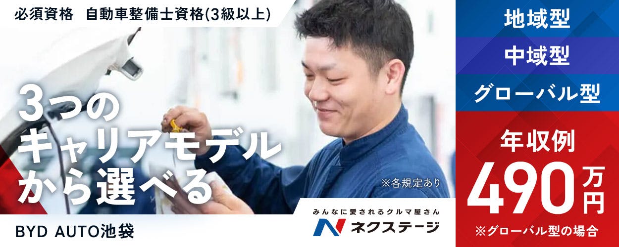 株式会社ネクステージ　みんなに愛されるクルマ屋さん ネクステージ 必須資格｜自動車整備士資格（3級以上） ※各規定あり　3つのキャリアモデルから選べる　グローバル型　中域型　地域型　※グローバル型の場合　年収例490万円　BYD AUTO池袋　東京都　豊島区