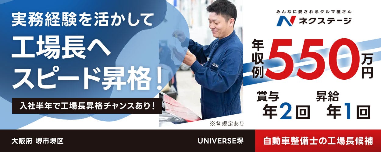 株式会社ネクステージ 実務経験を活かして工場長へスピード昇格! 入社半年で工場長昇格チャンスあり! みんなに愛されるクルマ屋さん N ネクステージ 年収例550万円 賞与年2回 昇給年1回 自動車整備士の工場長候補 長期的に活躍できる 年間休日120日+計画年休5日あり 結婚・出産祝い金あり 育児時短制度あり ※各規定あり