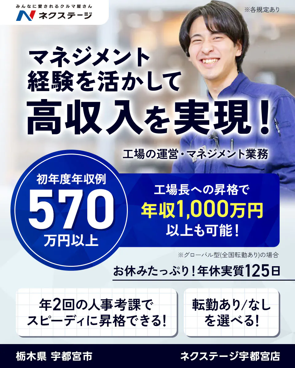 株式会社ネクステージ 　実務経験を活かして工場長へスピード昇格！　入社半年で工場長昇格チャンスあり！　みんなに愛されるクルマ屋さん N ネクステージ　年収例550万円　賞与年2回　昇給年1回　自動車整備士の工場長候補　長期的に活躍できる　年間休日120日＋計画年休5日あり　結婚・出産祝い金あり　育児時短制度あり　※各規定あり