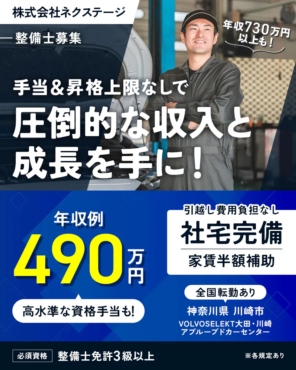 株式会社ネクステージ　整備士募集　年収730万円以上も！　手当＆昇格上限なしで圧倒的な収入と成長を手に！　年収例490万円　高水準な資格手当も！　引越し費用負担なし　社宅完備　家賃半額補助　全国転勤あり　必須資格　整備士免許3級以上　※各規定あり 神奈川県 川崎市 VOLVOSELEKT大田・川崎アプルーブドカーセンター