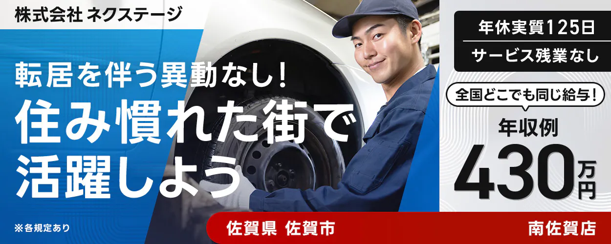 株式会社ネクステージ 転居を伴う異動なし！ 住み慣れた街で活躍しよう ※各規定あり 岐阜県 大垣市 年休実質125日 サービス残業なし 全国どこでも同じ給与！ 年収例 430万円 