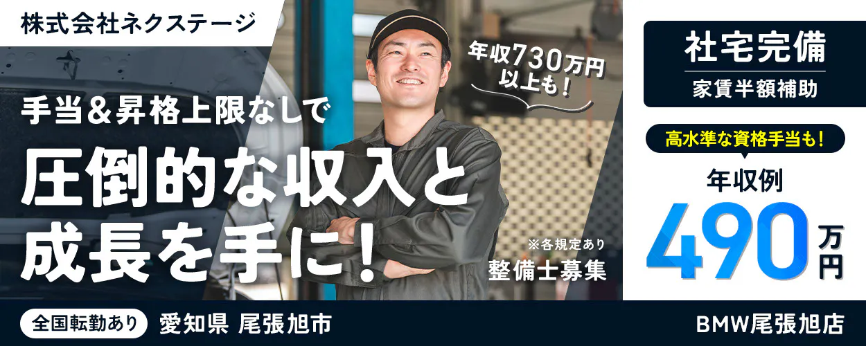 株式会社ネクステージ 整備士募集 年収730万円以上も！ 手当＆昇格上限なしで圧倒的な収入と成長を手に！ 年収例490万円 高水準な資格手当も！ 社宅完備 家賃半額補助 全国転勤あり ※各規定あり 愛知県尾張旭市 BMW尾張旭店