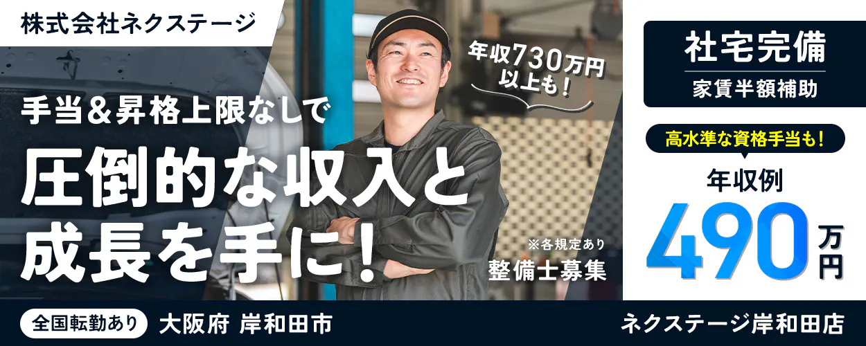 株式会社ネクステージ 整備士募集 年収730万円以上も! 手当&昇格上限なしで圧倒的な収入と成長を手に! 年収例490万円 高水準な資格手当も! 社宅完備 家賃半額補助 全国転勤あり ※各規定あり 大阪府岸和田市 ネクステージ岸和田店