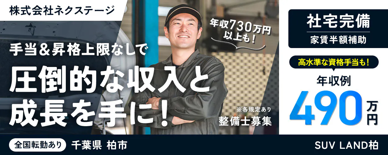 株式会社ネクステージ 整備士募集 年収730万円以上も! 手当&昇格上限なしで圧倒的な収入と成長を手に! 年収例490万円 高水準な資格手当も! 社宅完備 家賃半額補助 全国転勤あり ※各規定あり 千葉県柏市 SUV LAND柏