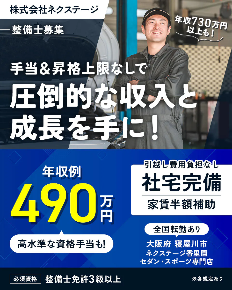 株式会社ネクステージ 整備士募集 年収730万円以上も！ 手当＆昇格上限なしで圧倒的な収入と成長を手に！ 年収例490万円 高水準な資格手当も！ 引越し費用負担なし 社宅完備 家賃半額補助 全国転勤あり 必須資格 整備士免許3級以上 ※各規定あり 大阪府寝屋川市 ネクステージ香里園セダン・スポーツ専門店
