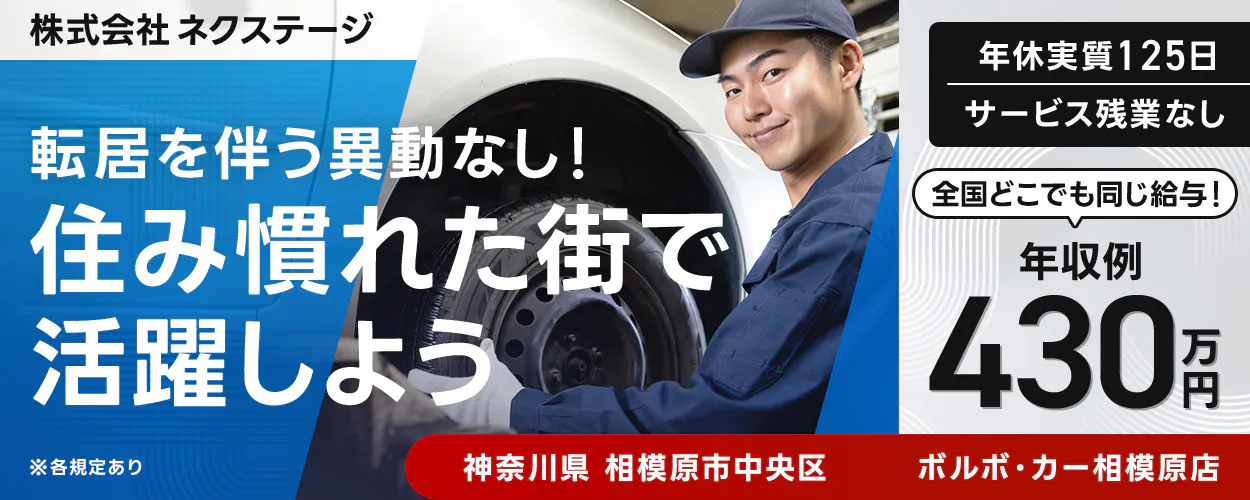 株式会社ネクステージ ※各規定あり 転居を伴う異動なし! 住み慣れた街で活躍しよう 年収例 430万円 全国どこでも同じ給与! 年休実質125日 サービス残業なし 神奈川県相模原市中央区 ボルボ・カー相模原店